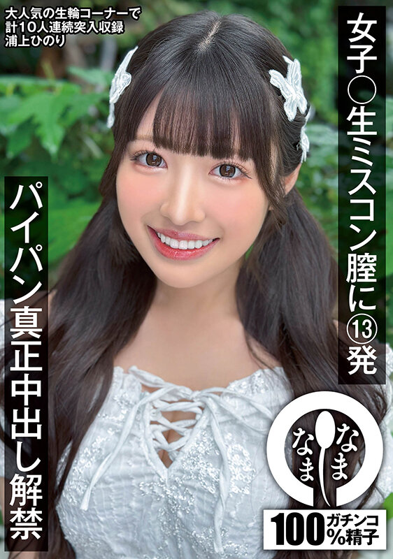 女子〇生ミスコン膣に13発 パイパン真正中出し解禁 浦上ひのり浦上ひのり