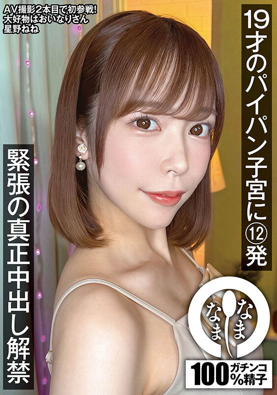 19才のパイパン子宮に12発 緊張の真正中出し解禁 星野ねね星野ねね