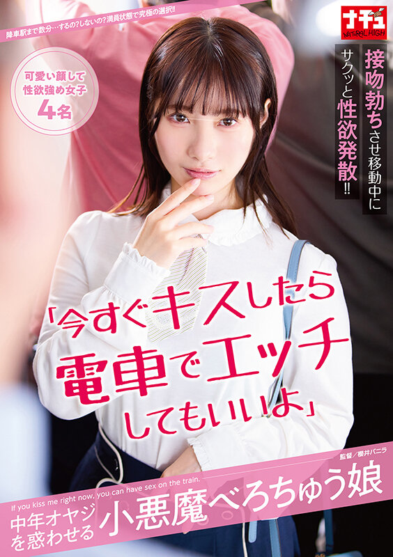 「今すぐキスしたら電車でエッチしてもいいよ」中年オヤジを惑わせる小悪魔べろちゅう娘