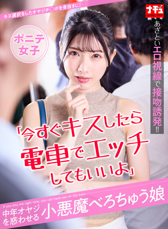 「今すぐキスしたら電車でエッチしてもいいよ」中年オヤジを惑わせる小悪魔べろちゅう娘 ポニテ女子