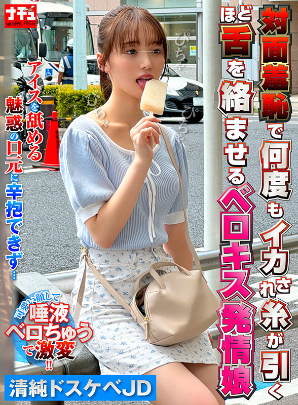 対面羞恥で何度もイカされ糸が引くほど舌を絡ませるベロキス発情娘5 清純ドスケベJD