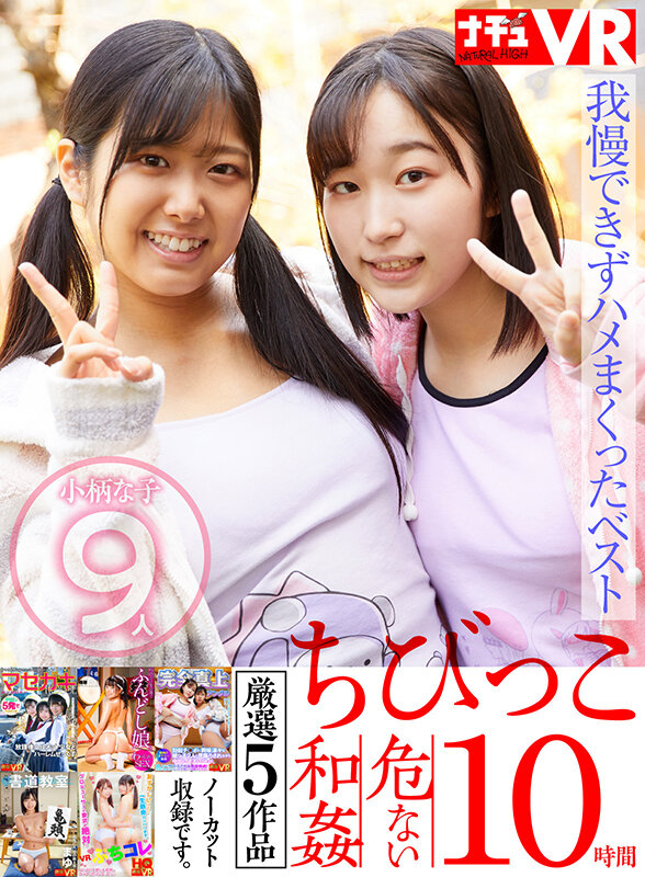 【VR】【特選ちびっこ】愛らしい小柄な女の子9人！脱がせたら…敏感ちっぱい！敏感ミニまん！我慢できずハメまくってしまった危ない和姦10時間