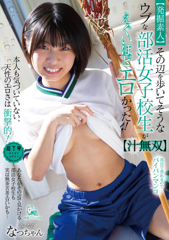 「絶対に人前でお漏らししたらダメだからね！」ウブな部活女子校生が敏感過ぎて潮とおしっこまき散らしデート【汁無双 2】 佐野なつ佐野なつ