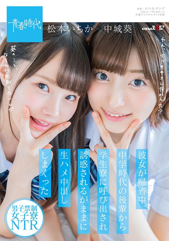 彼女が帰省中、中学時代の後輩から学生寮に呼び出され誘惑されるがままに生ハメ中出ししまくった松本いちか・中城葵