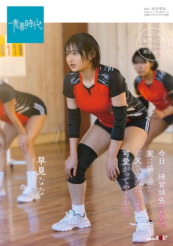 今日も練習頑張ったな。家に帰ったらお父さんがたっぷり可愛がってやるから。 早見なな早見なな