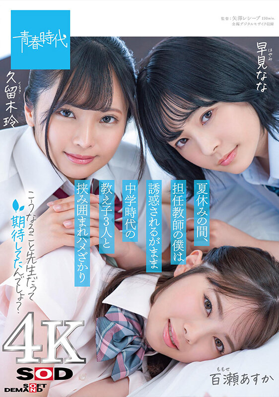 夏休みの間、担任教師の僕は誘惑されるがまま中学時代の教え子3人と挟み囲まれハメざかり【圧倒的4K映像でヌク！】久留木玲・早見なな・百瀬あすか