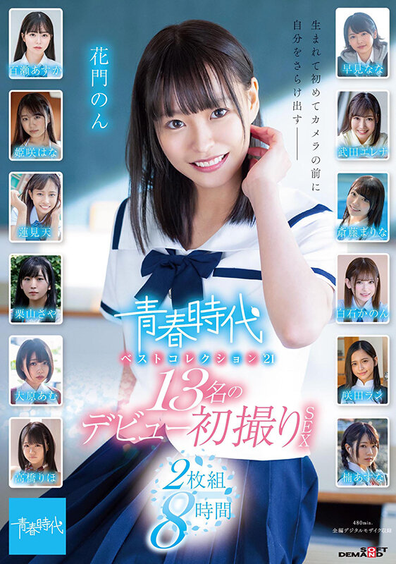 青春時代 ベストコレクション’21 13名のデビュー初撮りSEX 2枚組8時間花門のん・百瀬あすか・早見なな