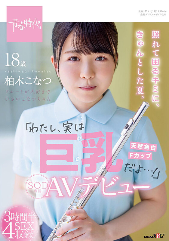 照れて困るキミに、きゅんとした夏。「わたし、実は巨乳だよ…！」柏木こなつ SOD専属AVデビュー柏木こなつ