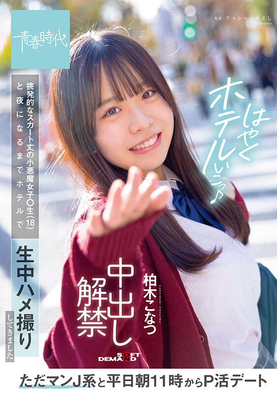 ただマンJ系と平日朝11時からP活デート 挑発的なスカート丈の小悪魔女子○生（18）と夜になるまでホテルで生中ハメ撮りしてきました 中出し解禁 柏木こなつ柏木こなつ