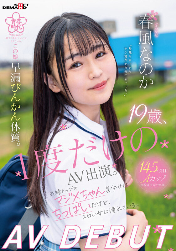 19歳、1度だけのAV出演。この娘、早漏びんかん体質。成績トップのマジメちゃん美少女はちっぱいだけど、エロい女に憧れている。 春風なのか AV DEBUT春風なのか