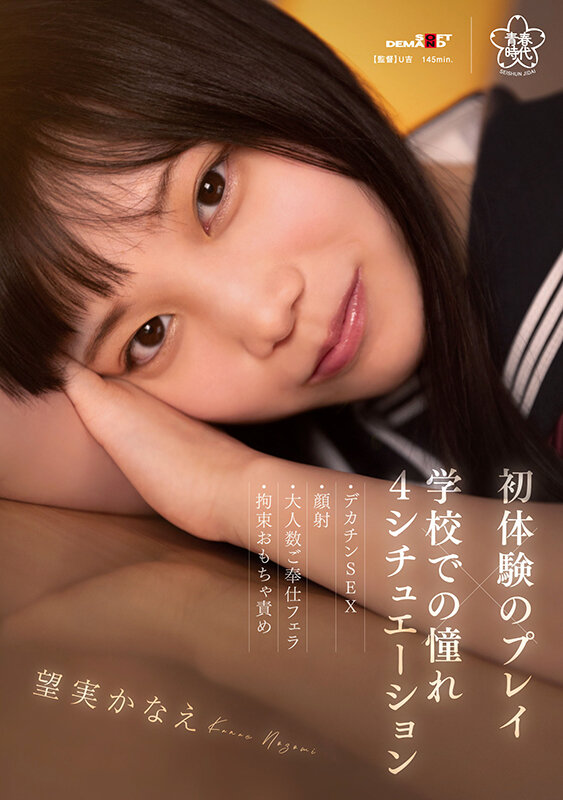 初体験のプレイ×学校での憧れ4シチュエーション～デカチンSEX・顔射・大人数ご奉仕フェラ・拘束おもちゃ責め 望実かなえ望実かなえ