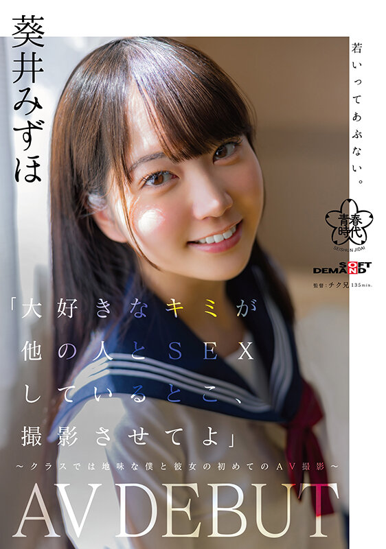 「大好きなキミが他の人と SEX しているとこ、撮影させてよ」～クラスでは地味な僕と彼女の初めての AV 撮影～ 葵井みずほ AVDEBUT葵井みずほ