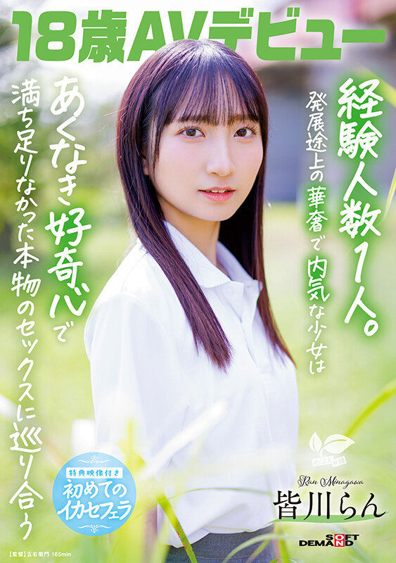 18歳AVデビュー 皆川らん 経験人数1人。発展途上の華奢で内気な少女はあくなき好奇心で満ち足りなかった本物のセックスに巡り合う【特典映像付き】皆川らん