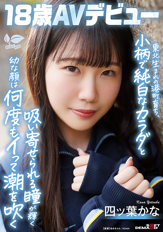 東北生まれの港町育ち、小柄で純白なカラダと吸い寄せられる瞳が輝く幼な顔は何度もイって潮を吹く 四ツ葉かな 18歳AVデビュー 四ッ葉かな四ッ葉かな