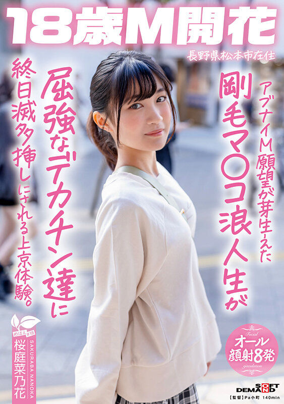 アブナイM願望が芽生えた剛毛マ〇コ浪人生が屈強なデカチン達に終日滅多挿しにされる上京体験。長野県松本市在住 桜庭菜乃花桜庭菜乃花