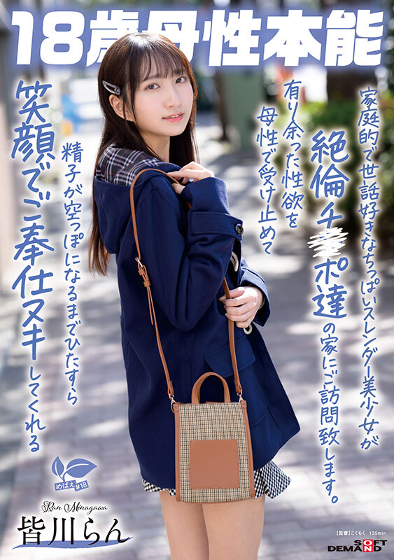 家庭的で世話好きなちっぱいスレンダー美少女が絶倫チ〇ポ達の家にご訪問致します。有り余った性欲を母性で受け止めて精子が空っぽになるまでひたすら笑顔でご奉仕ヌキしてくれる 18歳母性本能 皆川らん皆川らん