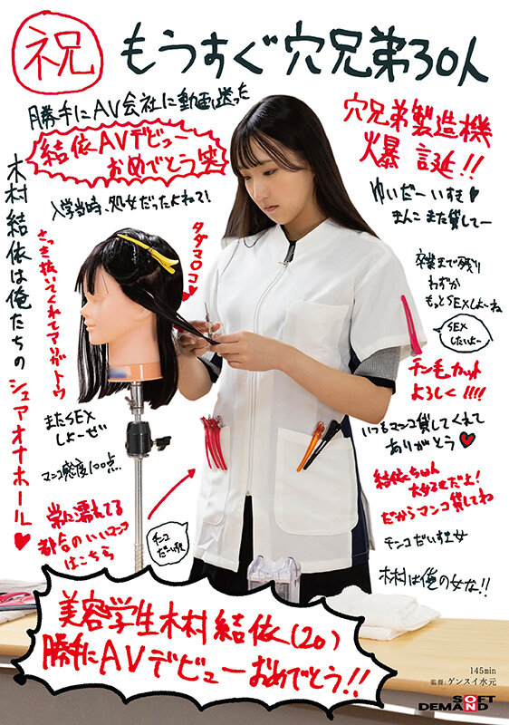 （祝）もうすぐ穴兄弟30人 美容学生 木村結依（20） 勝手にAVデビューおめでとう木村結依