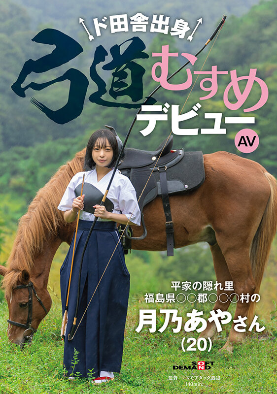 ド田舎出身弓道むすめAVデビュー 平家の隠れ里 福島県●●郡●●●村の月乃あやさん（20）月乃あや
