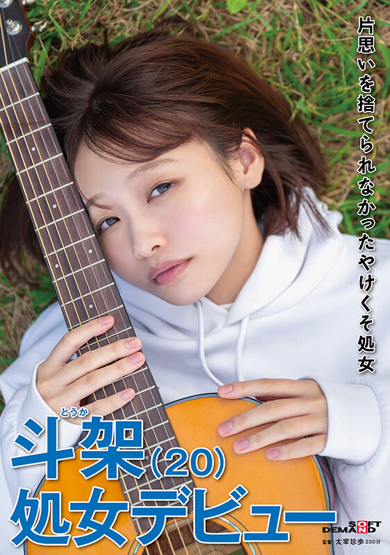 片思いを捨てられなかったやけくそ処女 斗架（20）処女デビュー 花鳥斗架花鳥斗架