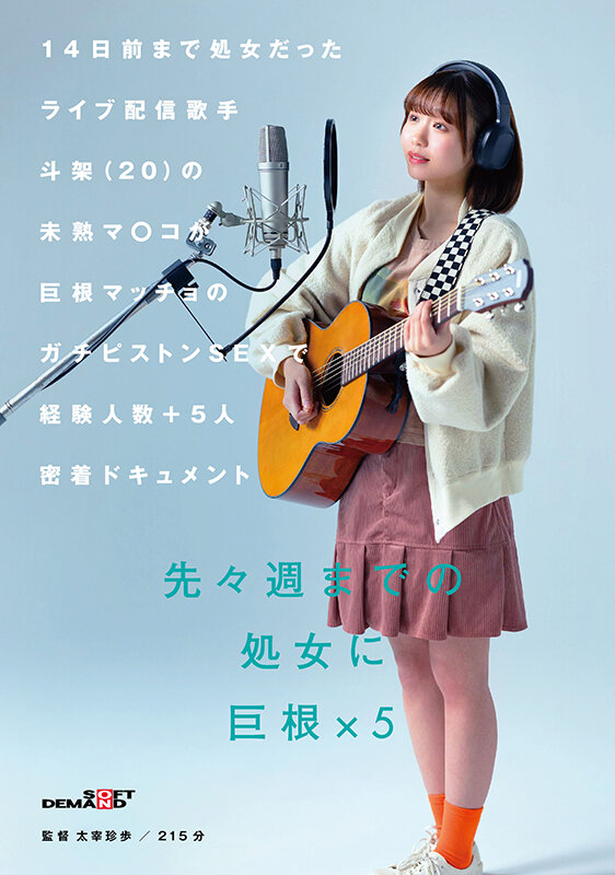 14日前まで処女だったライブ配信歌手 斗架（20）の未熟マ〇コが巨根マッチョのガチピストンSEXで経験人数＋5人密着ドキュメント 花鳥斗架花鳥斗架