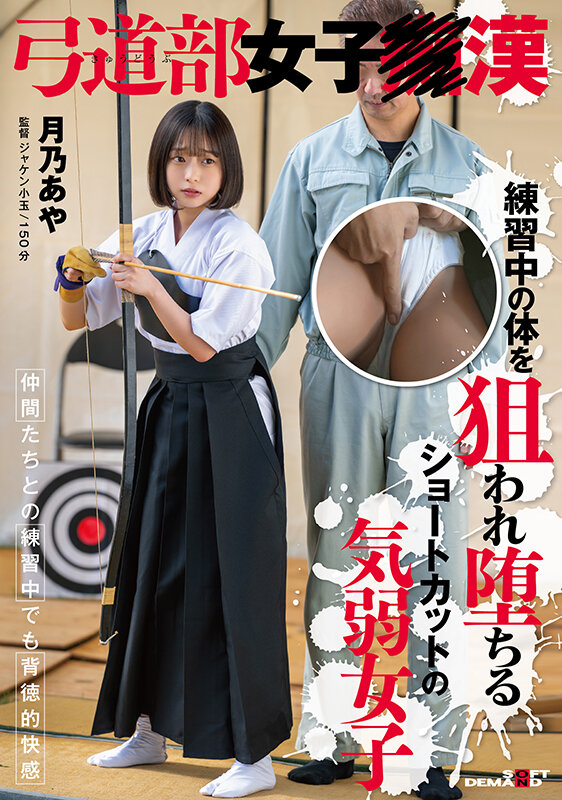 弓道部女子○漢 月乃あや 練習中の体を狙われ堕ちるショートカットの気弱女子月乃あや