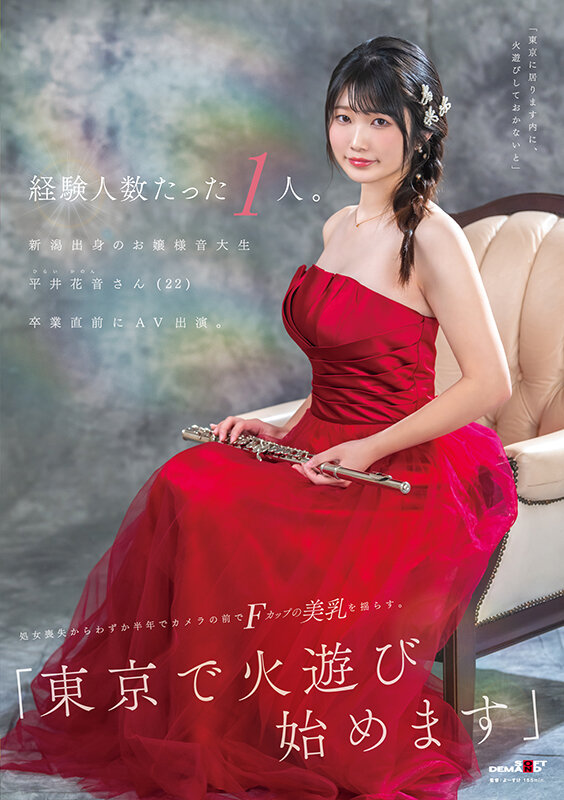 経験人数たった1人。新潟出身のお嬢様音大生 平井花音さん（22）卒業直前にAV出演。処女喪失からわずか半年でカメラの前でFカップの美乳を揺らす。「東京で火遊び始めます」平井花音