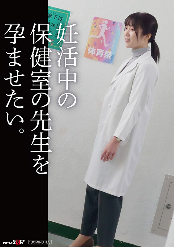 妊活中の保健の先生を孕ませたい。