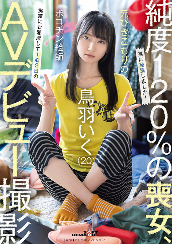 元引きこもりのポコチン絵師 鳥羽いく（20） 実家にお邪魔して1泊2日のAVデビュー撮影鳥羽いく