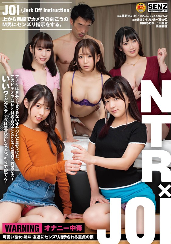 NTR×JOI 可愛い彼女・姉妹・友達にセンズリ指示される童貞の僕あおいれな・あべみかこ・佐藤ののか（加藤ももか）
