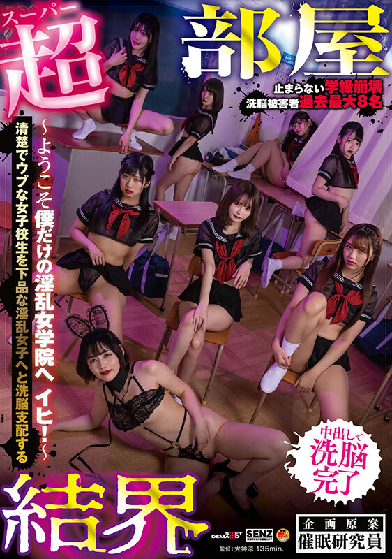 【超部屋結界】ハーレムSPECIAL ～ようこそ僕だけの淫乱女学院へ イヒ！～清楚でウブな女子校生を下品な淫乱女子へと洗脳支配する松本いちか・前乃菜々・木下ひまり（花沢ひまり）