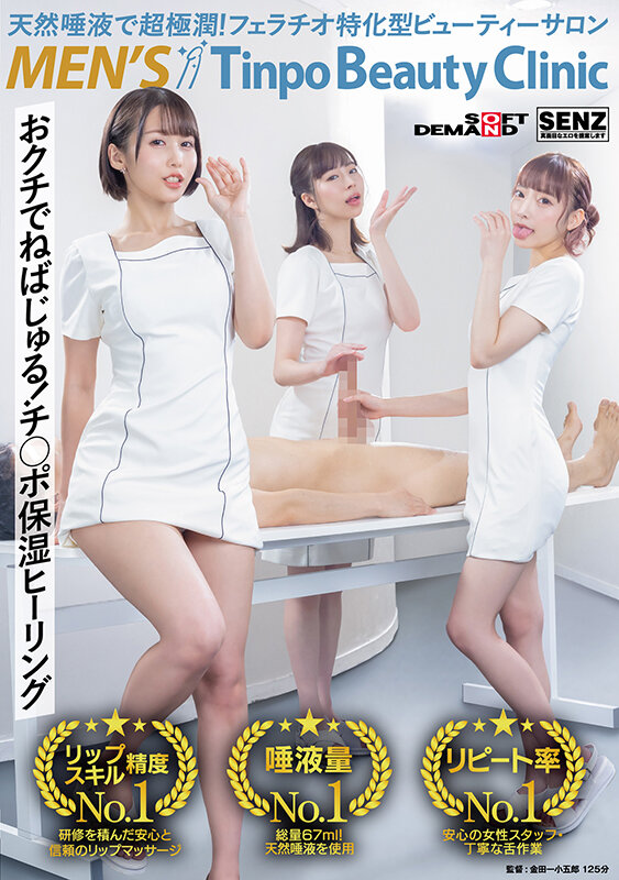 天然唾液で超極潤！フェラチオ特化型ビューティーサロン メンズTinpoBeautyClinic今村日那乃・美波こづえ・はぴまる