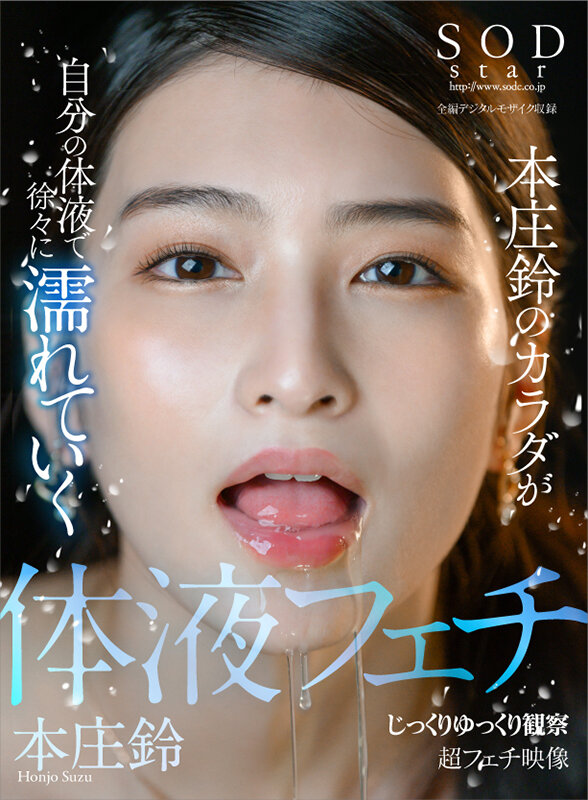 SODstar 本庄鈴のカラダが自分の体液で徐々に濡れていく じっくりゆっくり観察 超フェチ映像本庄鈴
