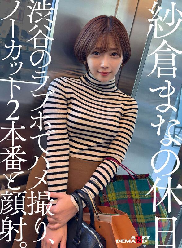 紗倉まなの休日 渋谷のラブホでハメ撮り、ノーカット2本番と顔射。紗倉まな