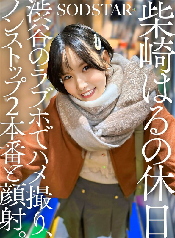 柴崎はるの休日 渋谷のラブホでハメ撮り、ノンストップ2本番と顔射。柴崎はる