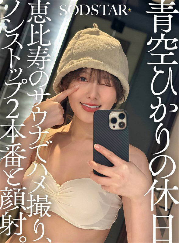 青空ひかりの休日 恵比寿のサウナでハメ撮り、ノンストップ2本番と顔射。青空ひかり