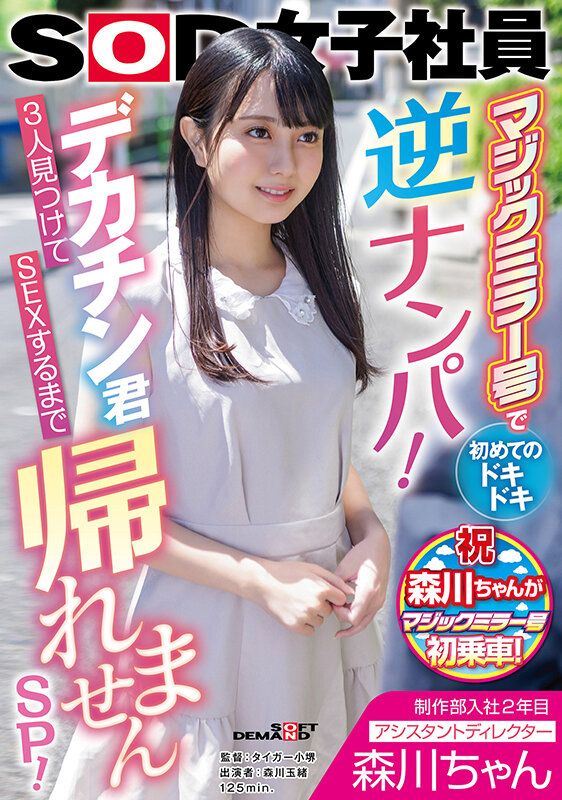 制作部入社2年目 アシスタントディレクター 森川ちゃん マジックミラー号で初めてのドキドキ逆ナンパ！デカチン君3人見つけてSEXするまで帰れませんSP！ 森川玉緒森川玉緒