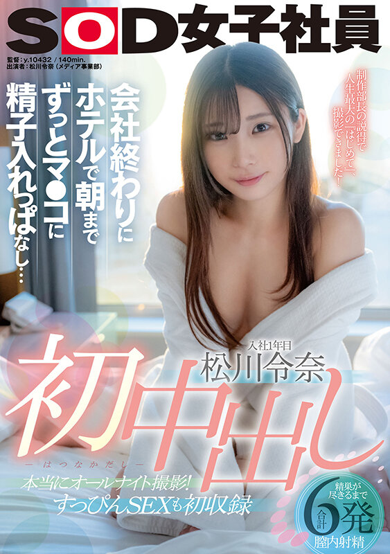 初中出し 会社終わりにホテルで朝までずっとマ●コに精子入れっぱなし… 松川令奈松川令奈