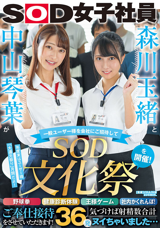 森川玉緒と中山琴葉が一般ユーザー様を会社にご招待して ‘SOD文化祭’を開催！ 野球拳・健康診断体験・王様ゲーム・社内かくれんぼ！ご奉仕接待をさせていただきます！ 気づけば射精数合計36発ヌイちゃいました…森川玉緒・中山琴葉