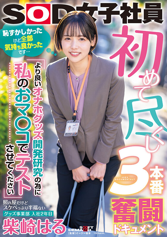 初めて尽くし3本番奮闘ドキュメント 『より良いオナホグッズ開発研究の為に私のおマ○コでテストさせてください』照れ屋だけどスケベっぷり半端ないグッズ事業部 入社2年目 柴崎はる柴崎はる