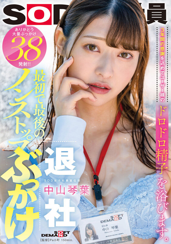 最初で最後のノンストップぶっかけ 3年間の感謝を込めてユーザー様のドロドロ精子を浴びます。 ありがとう大量ぶっかけ38発射！！ SOD女子社員宣伝部中山琴葉退社中山琴葉