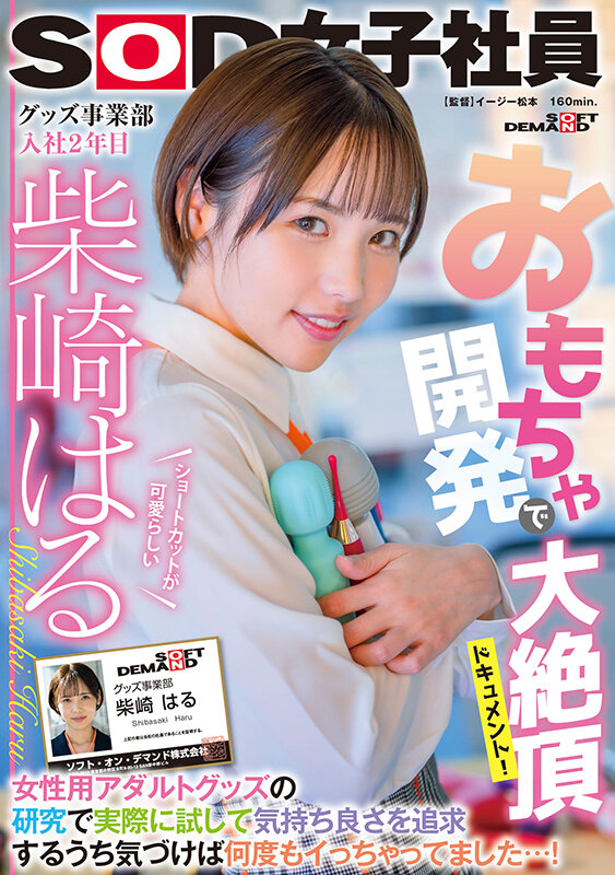 おもちゃ開発で大絶頂ドキュメント！ 女性用アダルトグッズの研究で実際に試して気持ち良さを追求するうち気づけば何度もイっちゃってました…！ ショートカットが可愛らしいグッズ事業部 入社2年目柴崎はる柴崎はる