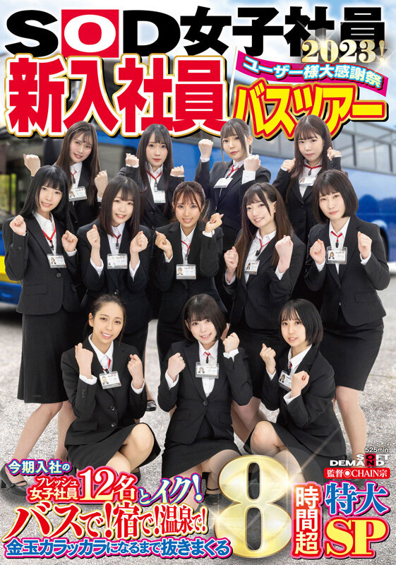 SOD女子社員 ユーザー様大感謝祭 新入社員バスツアー2023！ 今期入社のフレッシュ女子社員12名とイク！ バスで！宿で！温泉で！金玉カラッカラになるまで抜きまくる8時間超特大SP新田唯華・三戸奈津子・四ノ宮沙耶