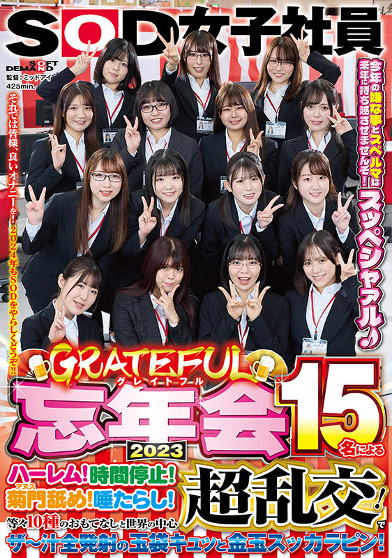 SOD女子社員 グレイトフル忘年会2023 15名によるハーレム！時間停止！菊門舐め！唾たらし！等々10種のおもてなしと世界の中心超乱交！でザ～汁全発射の玉袋キュッと金玉スッカラピン！今年の嫌な事とスペルマは来年に持ち越させませんぞ！スッペシャァル♪ それでは皆様…松谷亜希子・芳賀千昭・森風香