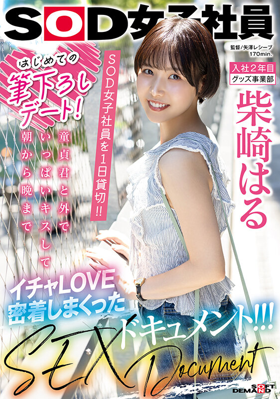 はじめての筆下ろしデート！SOD女子社員を 1 日貸切！！童貞君と外でいっぱいキスして朝から晩までイチャLOVE密着しまくったSEXドキュメント！！！ 柴崎はる柴崎はる