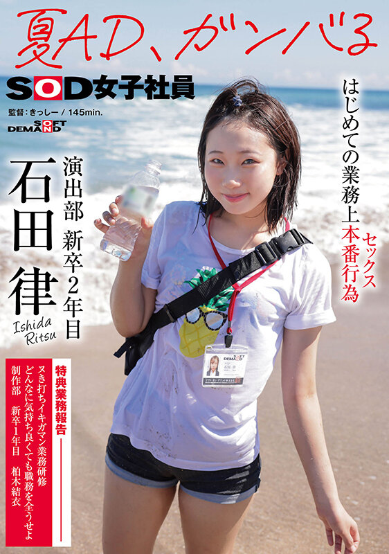 夏AD、ガンバる はじめての業務上本番行為（セックス） SOD女子社員 演出部 新卒2年目 石田律石田律