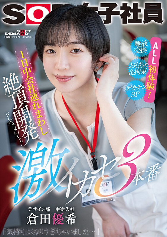1日中会社連れ回し絶頂開発ドキュメント！激イカセ3本番 SOD女子社員デザイン部中途入社 倉田優希倉田優希