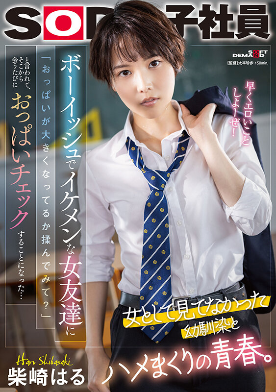ボーイッシュでイケメンな女友達に「おっぱいが大きくなってるか揉んでみて？」と言われて、そこから会うたびにおっぱいチェックすることになった…柴崎はる柴崎はる