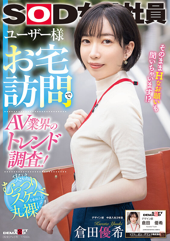 ユーザー様お宅訪問でAV業界のトレンド調査！SOD女子社員 デザイン部中途入社3年目 倉田優希倉田優希