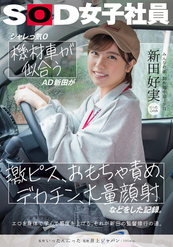 シャレっ気0 機材車が似合うAD新田が、激ピス、おもちゃ責め、デカチン、大量顔射などをした記録。 みんなの弟、制作部中途1年目 新田好実新田好実