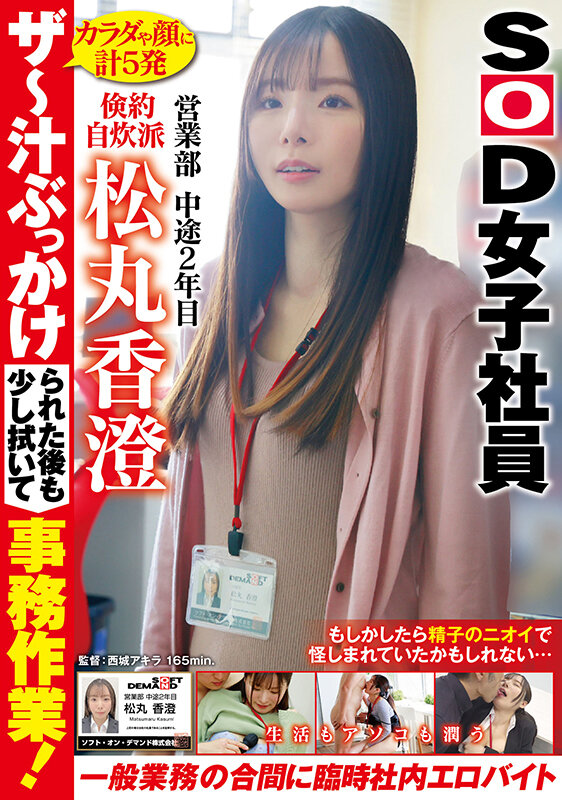ザ～汁ぶっかけられた後も少し拭いて事務作業！一般業務の合間に生活もアソコも潤う臨時社内エロバイト 倹約自炊派SOD女子社員 営業部 中途2年目 松丸香澄松丸香澄
